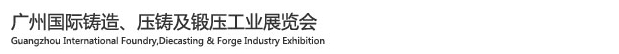 2015廣州國際鑄造、壓鑄及鍛壓工業(yè)展覽會