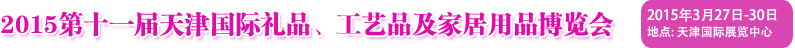 2015第十一屆天津國(guó)際禮品、工藝品及家居用品博覽會(huì)