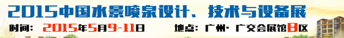 2015中國水景噴泉設(shè)計、技術(shù)與設(shè)備展