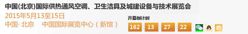 2015第十五屆中國（北京）國際供熱空調(diào)、衛(wèi)生潔具及城建設(shè)備與技術(shù)展覽會