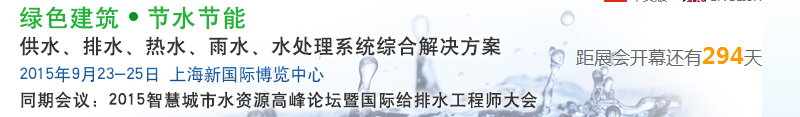 2015上海建筑給排水、水處理技術(shù)及設(shè)備展覽會