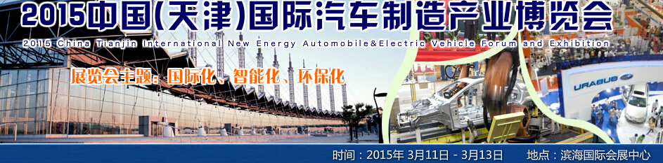 2015中國(天津)國際汽車制造產業(yè)博覽會
