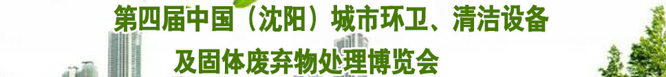 2015第四屆中國（沈陽）城市環(huán)衛(wèi)、清潔設(shè)備及固體廢棄物處理博覽會