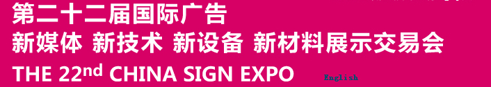 2015第二十二屆中國北京國際廣告新媒體、新技術、新設備、新材料展示交易會