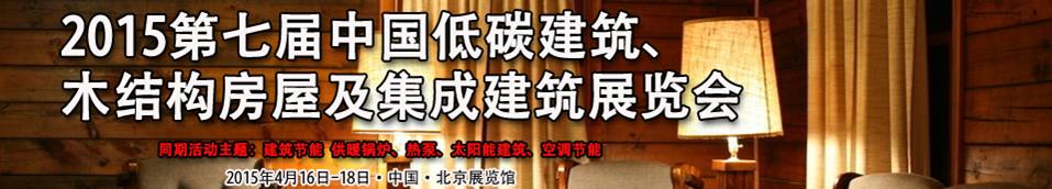2015第七屆中國低碳建筑、木結構房屋及集成建筑展覽會