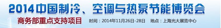 2014第十五屆中國制冷、空調(diào)與熱泵節(jié)能博覽會(huì)
