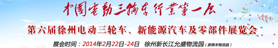 2014第六屆中國徐州國際電動三輪車、新能源汽車及零部件展覽會
