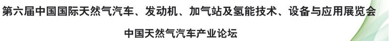 2014第六屆中國國際天然氣汽車、發(fā)動機、加氣站及氫能技術(shù)、設(shè)備與應(yīng)用展覽會
