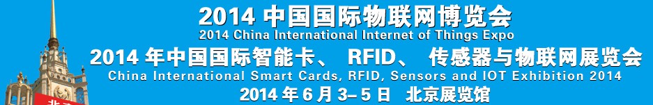 2014中國(guó)國(guó)際智能卡、RFID 、傳感器與物聯(lián)網(wǎng)展覽會(huì)<br>2014中國(guó)國(guó)際物聯(lián)展覽會(huì)