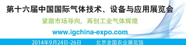 2014第十六屆中國(guó)國(guó)際氣體技術(shù)、設(shè)備與應(yīng)用展覽會(huì)