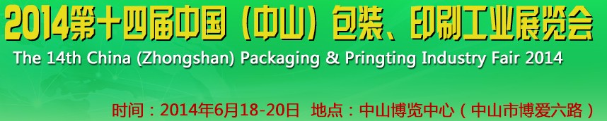 2014第十四屆中國(guó)(中山)包裝、印刷工業(yè)展覽會(huì)