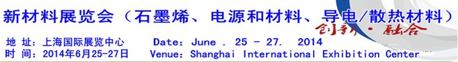 AM China 2014新材料（石墨烯、電源和材料、導(dǎo)電/散熱材料）