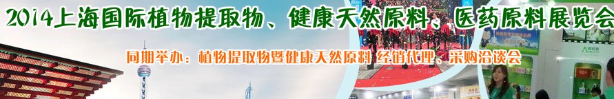 2014上海植物提取物、健康天然原料、醫(yī)藥原料展覽會(huì)