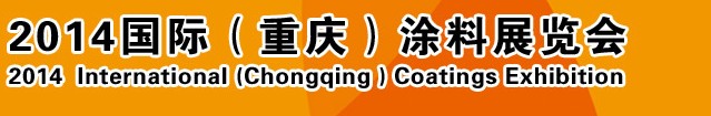 2014（重慶）國際涂料、油墨、膠粘劑展覽會