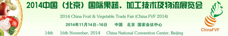 2014中國（北京）國際果蔬、加工技術(shù)及物流展覽會