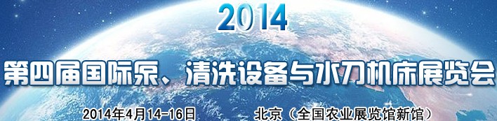 2014第四屆中國國際泵、清洗設備與水刀機床展覽會