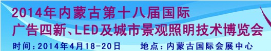 2014內(nèi)蒙古專業(yè)音響、燈光、樂(lè)器及技術(shù)展覽會(huì)