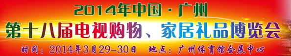 2014中國廣州第十八屆電視購物、家居禮品博覽會