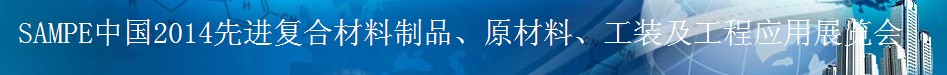 SAMPE 2014中國(guó)先進(jìn)復(fù)合材料制品、原材料、工裝及工程應(yīng)用展覽會(huì)