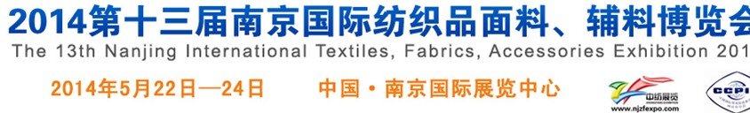 2014第十三屆南京國(guó)際紡織品面料、輔料博覽會(huì)