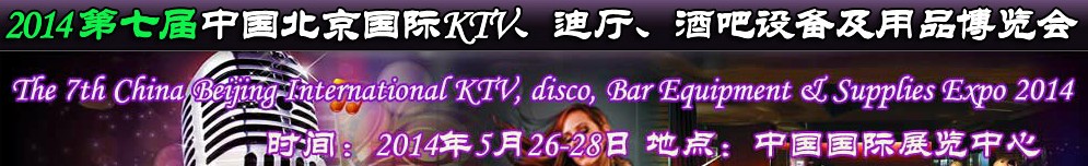 2014第七屆中國北京國際KTV、迪廳、酒吧設備及用品博覽會