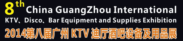 2014第八屆廣州國際KTV、迪廳、酒吧設(shè)備及用品展