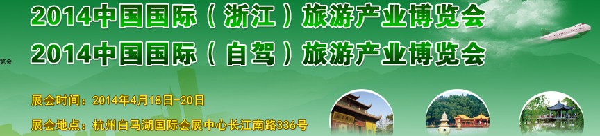 2014中國國際（浙江）旅游產(chǎn)業(yè)博覽會(huì)
