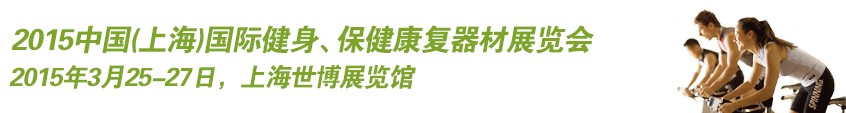 2015中國（上海）國際健身、康體休閑展覽會