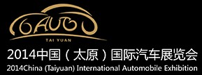 2014中國(太原)國際汽車展覽會(huì)
