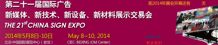 2014第二十一屆中國(guó)北京國(guó)際廣告新媒體、新技術(shù)、新設(shè)備、新材料展示交易會(huì)