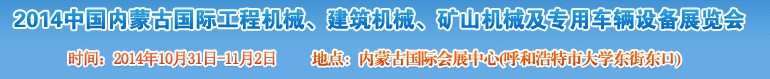 2014第三屆中國內(nèi)蒙古國際工程機械、建筑機械、礦山機械及專用車輛設(shè)備展覽會