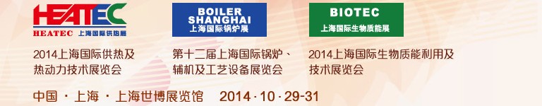 2014第十二屆上海國際鍋爐、輔機及工藝設(shè)備展覽會
