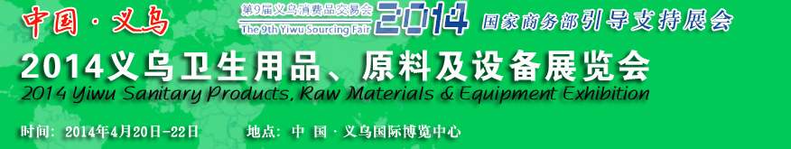 2014義烏衛(wèi)生用品、原料及設(shè)備展覽會