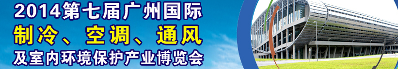 2014第七屆廣州國(guó)際制冷、空調(diào)、通風(fēng)及室內(nèi)環(huán)境保護(hù)產(chǎn)業(yè)博覽會(huì)