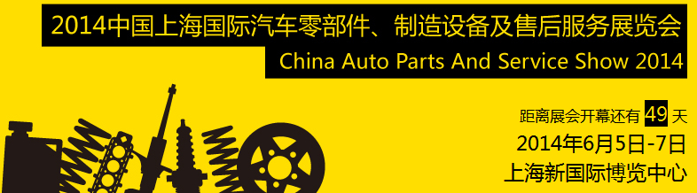 2014中國(guó)上海國(guó)際汽車(chē)零部件、制造設(shè)備及售后服務(wù)展覽會(huì)