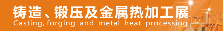 2014中國鄭州鑄造、鍛壓及金屬熱加工展