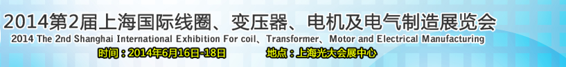 2014第2屆上海國際線圈、變壓器、電機及電氣制造展覽會