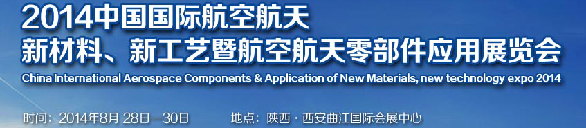2014中國國際航空航天新材料、新工藝暨航空航天零部件應(yīng)用展覽會(huì)