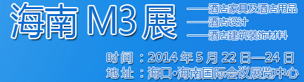 2014海南酒店家具及酒店用品、酒店設(shè)計、酒店建筑裝飾材料展覽會