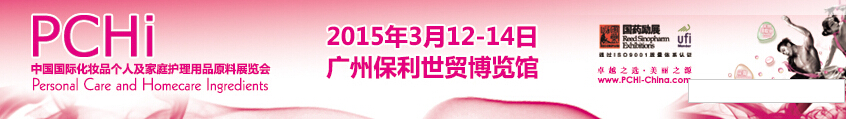2015第八屆中國(guó)國(guó)際化妝品、個(gè)人及家庭護(hù)理品用品原料展覽會(huì)
