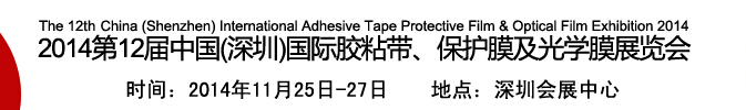 2014第12屆中國(深圳)國際膠粘帶、保護(hù)膜及光學(xué)膜展覽會