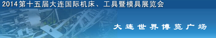 2014第十五屆大連國際機(jī)床、工具暨模具展覽會