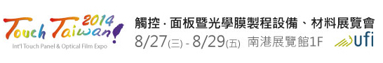 2014 觸控．面板暨光學(xué)膜製程、設(shè)備、材料展覽會(huì)