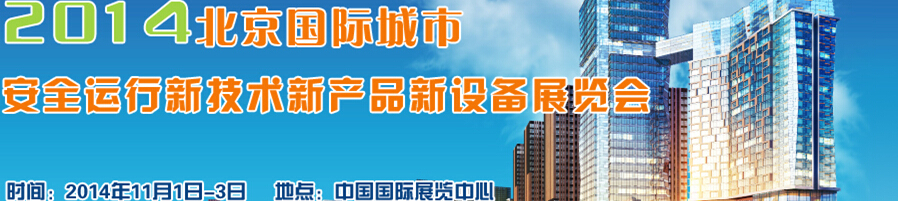 2014北京國際城市安全運(yùn)行新技術(shù)、新產(chǎn)品、新設(shè)備展覽會