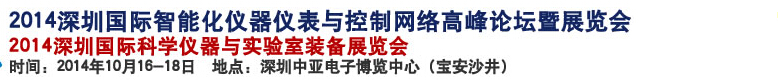 2014深圳國際科學儀器與實驗室裝備國際展覽<br>暨分析、測試測量、監(jiān)測、無損檢測、質量、環(huán)境、食品、藥品及診斷技術安全交流會
