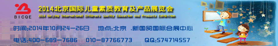 2014北京國際素質教育及相關產(chǎn)品展覽會