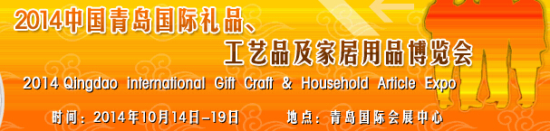 2014第七屆中國(guó)（青島）國(guó)際禮品、工藝品及家居用品博覽會(huì)