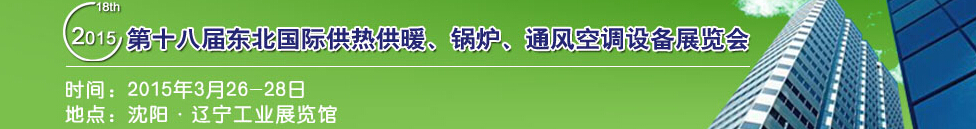 2015第十八屆中國(guó)東北國(guó)際供熱供暖、空調(diào)、熱泵技術(shù)設(shè)備展覽會(huì)