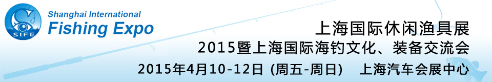 2015上海國際休閑漁具展暨上海國際海釣文化、裝備交流會