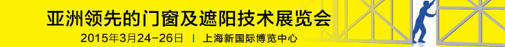 2015中國上海國際遮陽技術與建筑節(jié)能展覽會<br>中國上海國際門及門禁技術展覽會